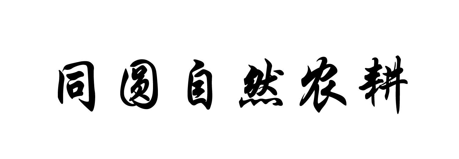 同圆自然农耕