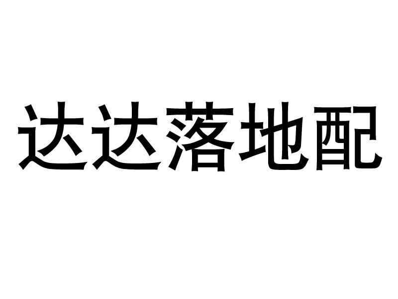 达达落地配