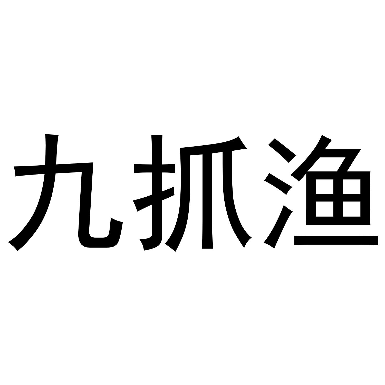 九抓渔