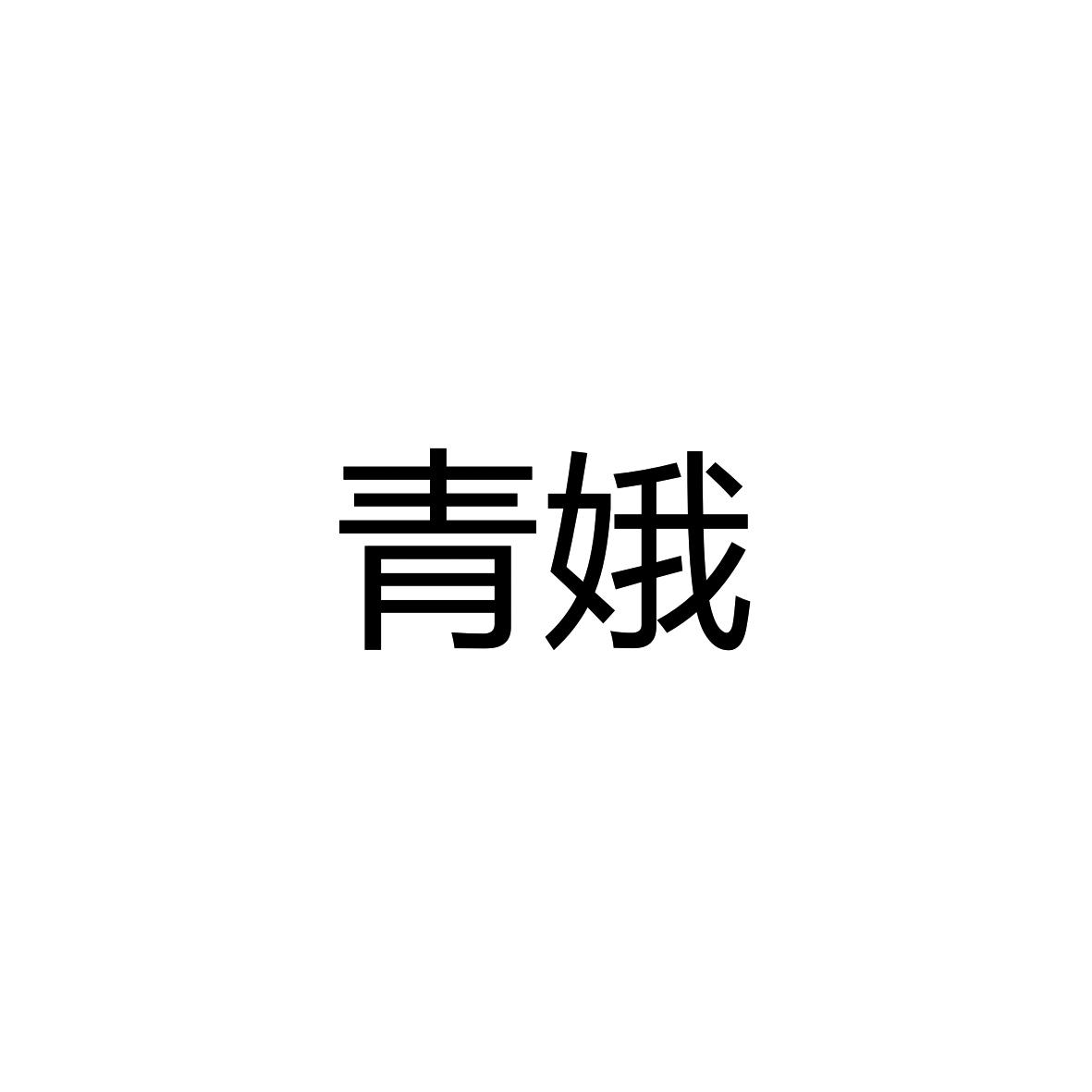 青娥