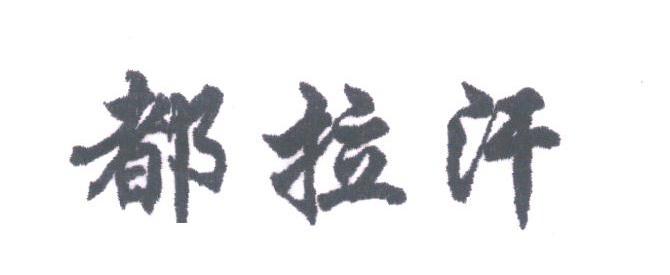都拉汗
