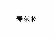 寿东来