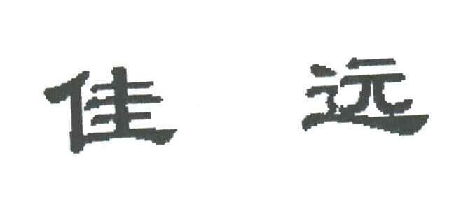 佳远