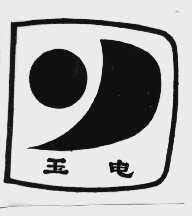 玉电