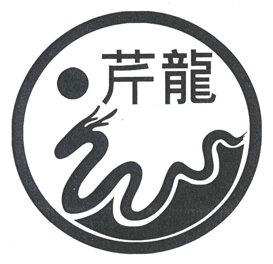 芹龙