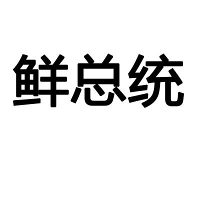 鲜总统
