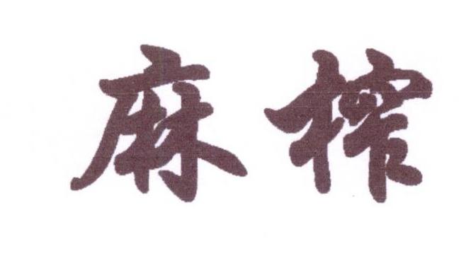 麻榨