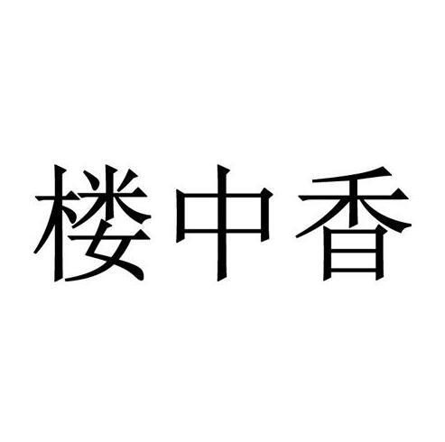 楼中香