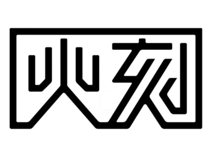 火刻