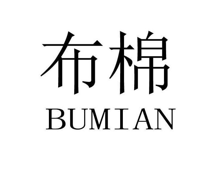 布棉
