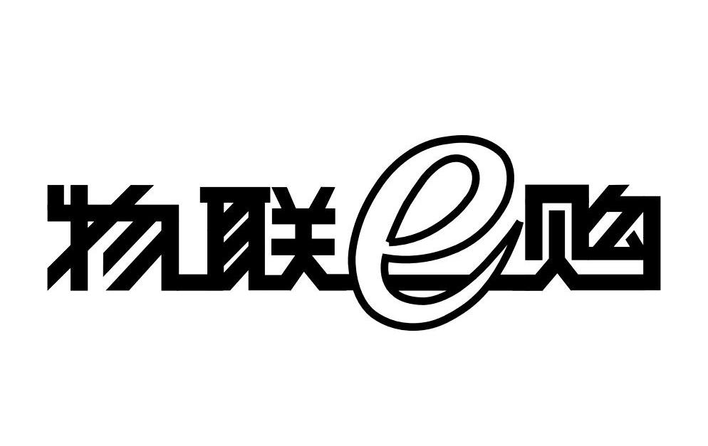 物联E购