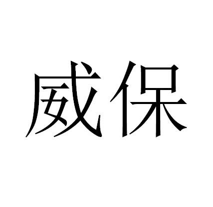 威保
