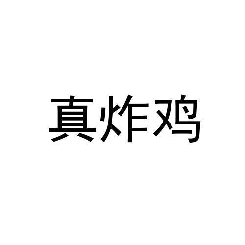 真炸鸡