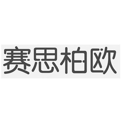 赛思柏欧