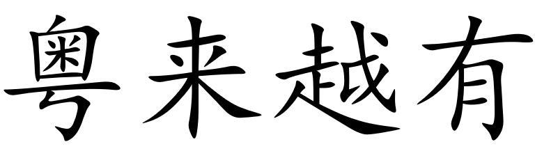 粤来越有