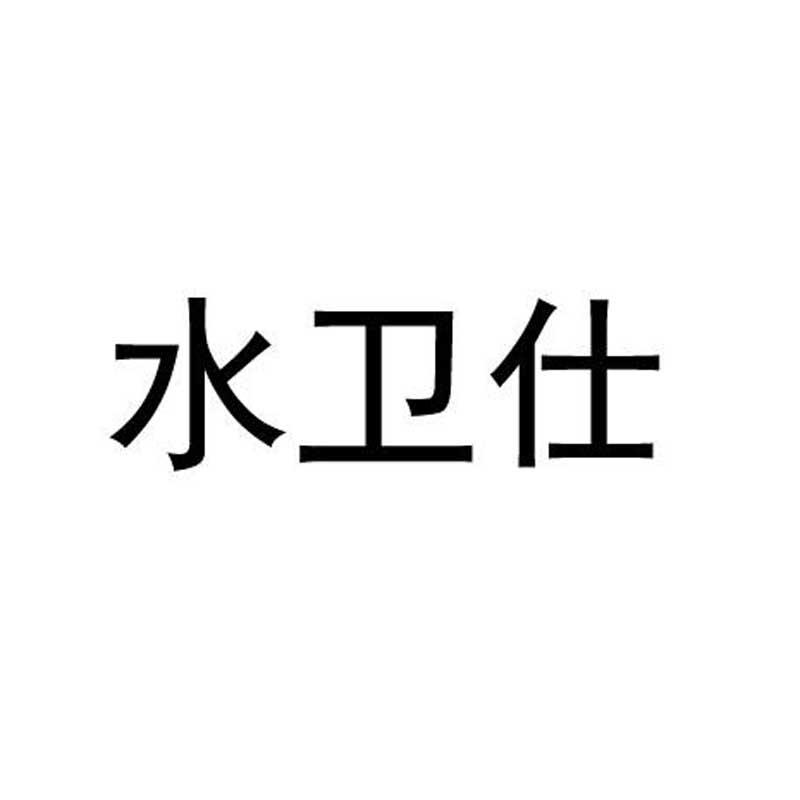 水卫仕