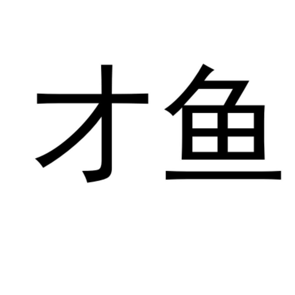 才鱼