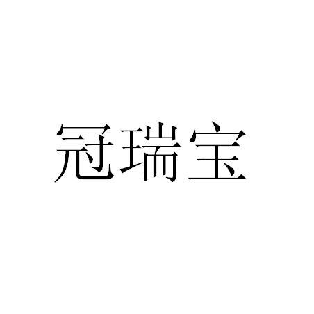 冠瑞宝