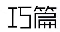 巧篇