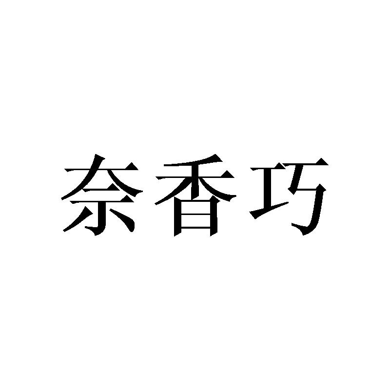 奈香巧