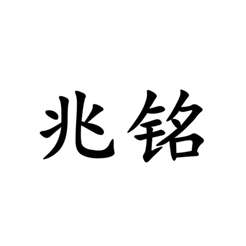 兆铭