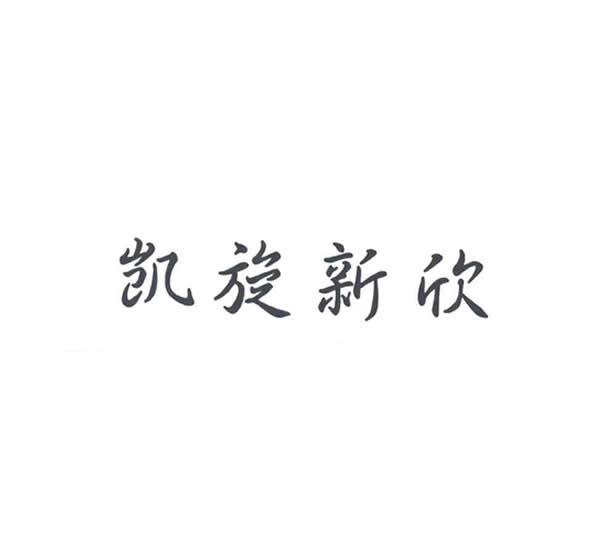 凯旋新欣