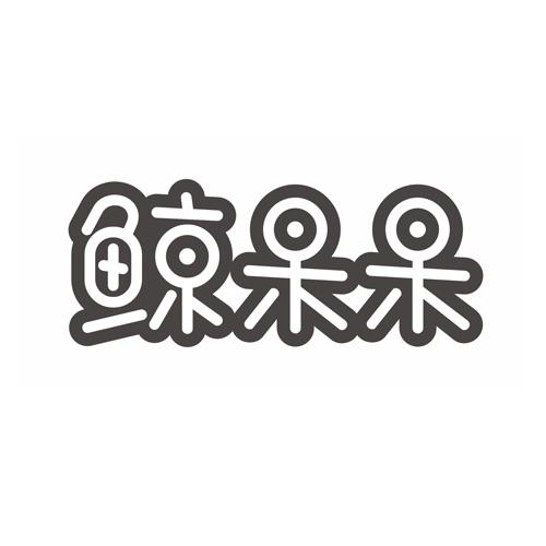 鲸呆呆