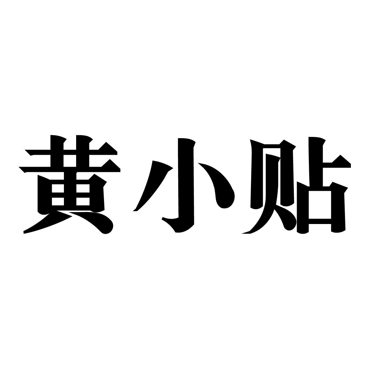 黄小贴