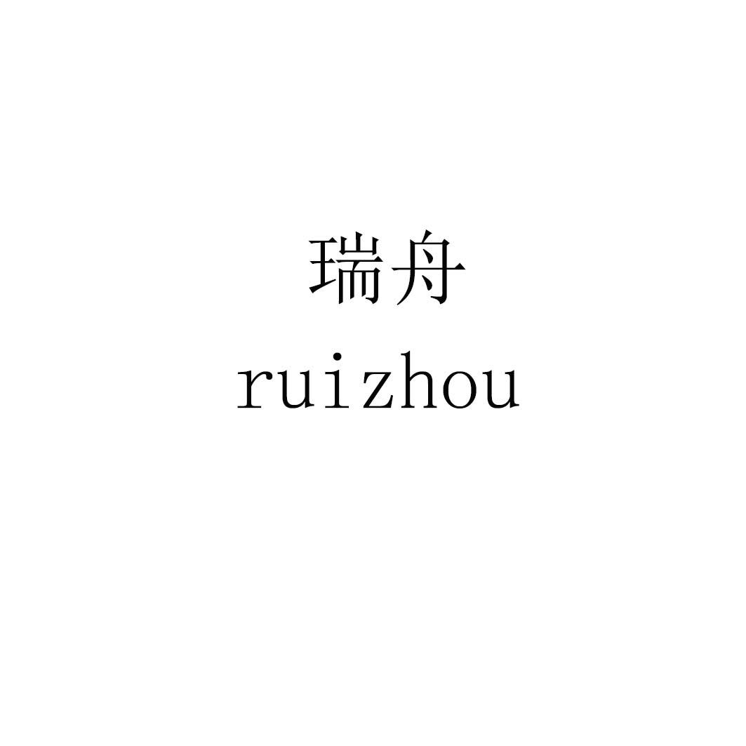 瑞舟