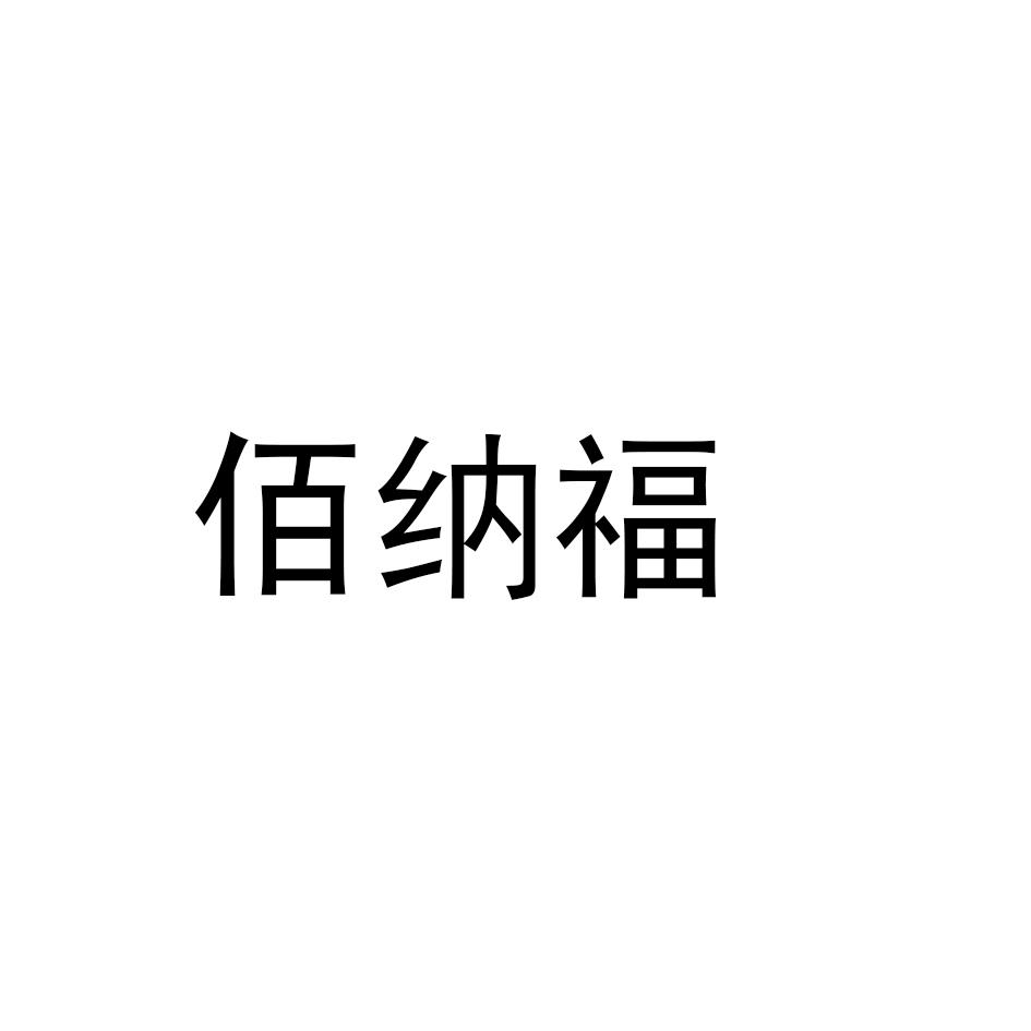 佰纳福