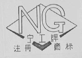 宁工