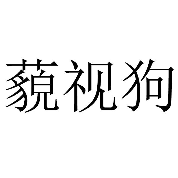藐视狗