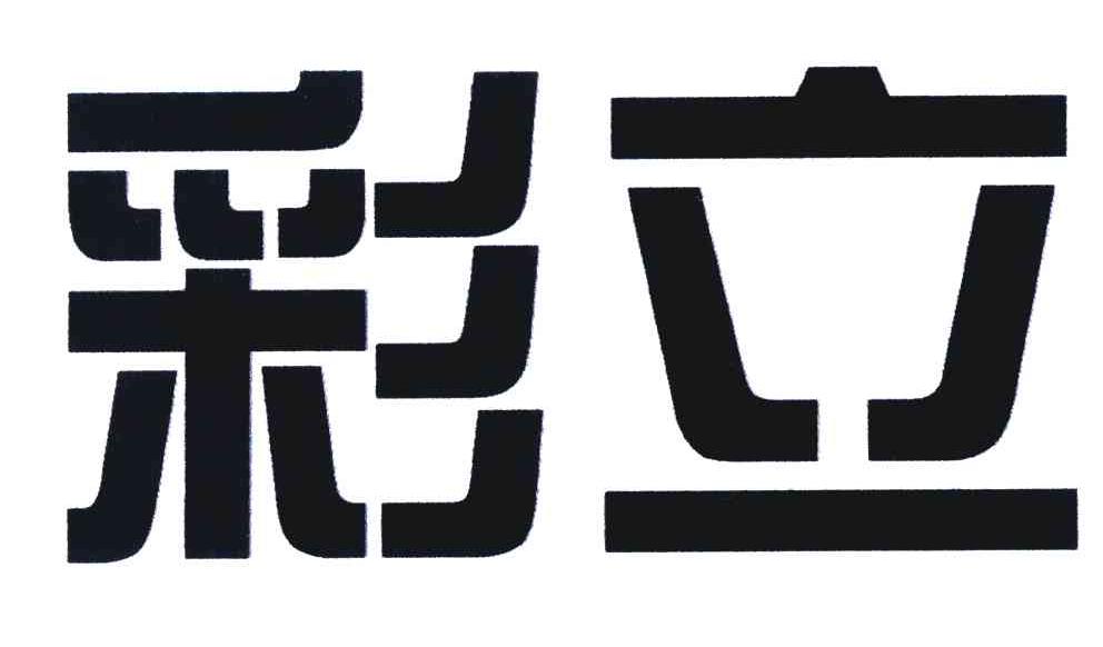 彩立
