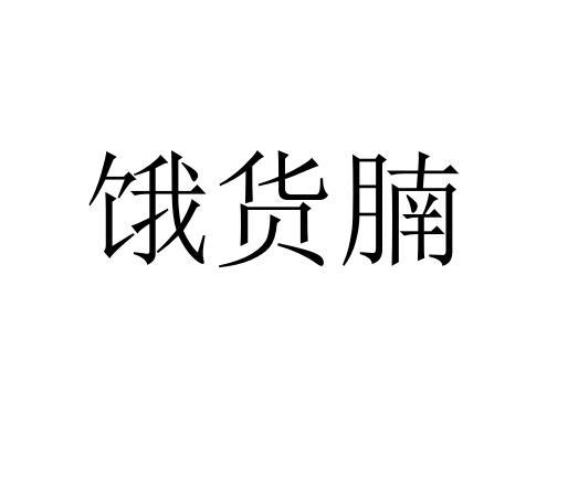 饿货腩