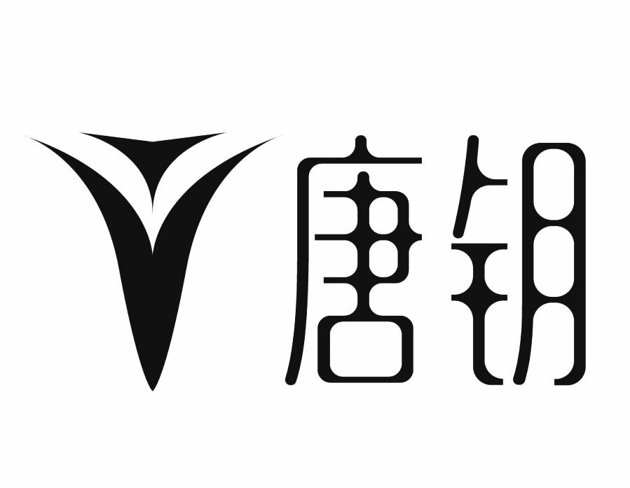 唐钥
