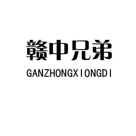 赣中兄弟