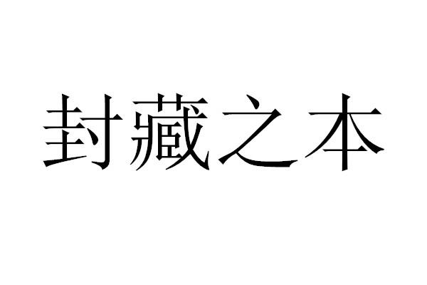 封藏之本