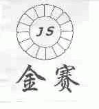 金赛