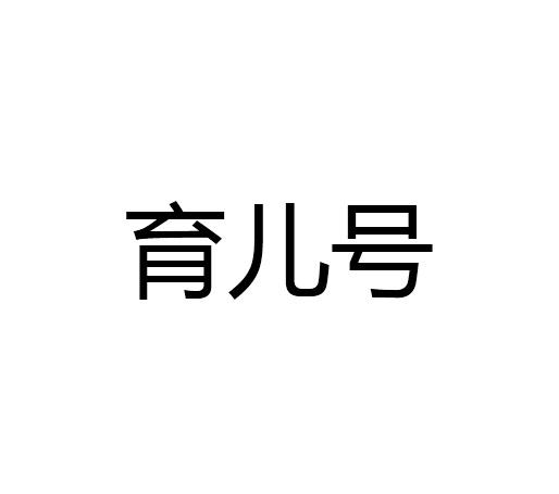 育儿号