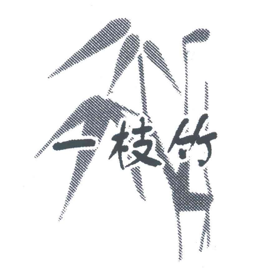 一枝竹