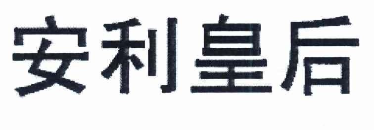 安利皇后