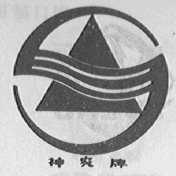 神农