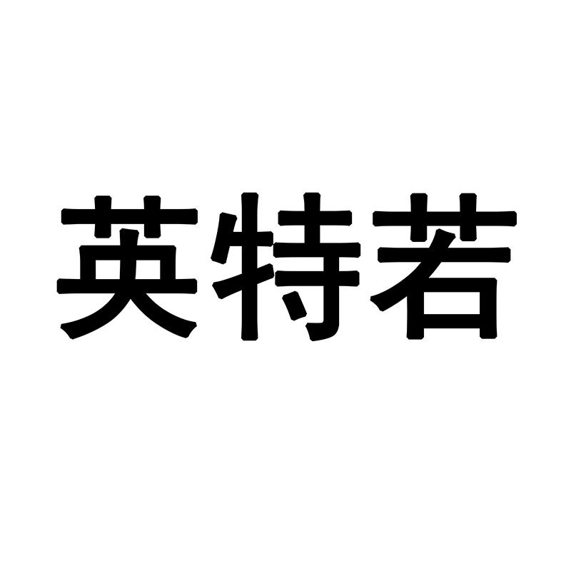 英特若