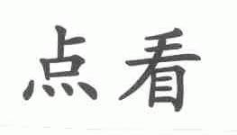 点看