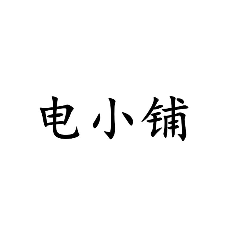 电小铺