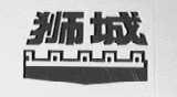 狮城