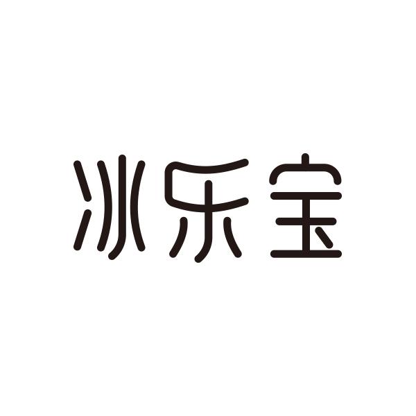 冰乐宝