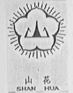 山花
