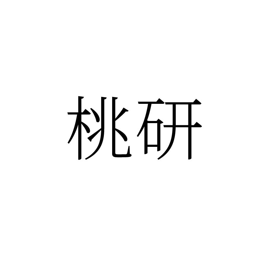 桃研