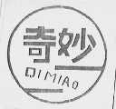 奇妙